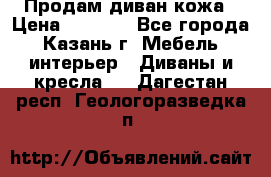 Продам диван кожа › Цена ­ 3 000 - Все города, Казань г. Мебель, интерьер » Диваны и кресла   . Дагестан респ.,Геологоразведка п.